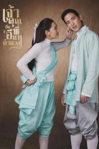 Điện Hạ Và Phu Nhân Kamduang (My Sassy Wedding) [2025]