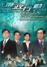 Đội Hành Động Liêm Chính 2004 (ICAC Investigators 2004) [2004]