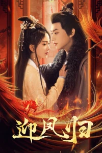 Nghênh Phượng Quy (She Is the Phoenix) [2025]