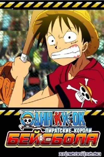 One Piece: Take Aim! The Pirate Baseball King (One Piece: Take Aim! The Pirate Baseball King) [2004]