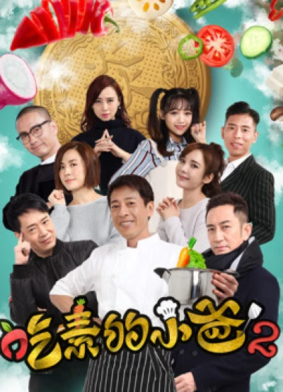 Ông bố ăn chay (kì 2) (The Vegetarian&#x27;&#x27;s Story) [2018]