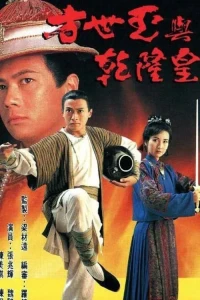 Phương Thế Ngọc Và Vua Càn Long (The Emperor and I) [1994]