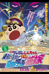 Shin - Cậu Bé Bút Chì 18: Không Gian Siêu Đẳng! Cô Dâu Gọi Bão Của Ora (Crayon Shin-chan: Super-Dimension! The Storm Called My Bride) [2010]
