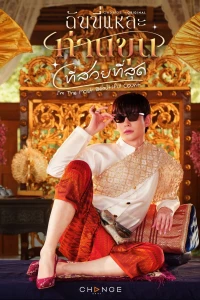 Ta Là Ngài Khun Xinh Đẹp Nhất (I'm the Most Beautiful Count) [2025]