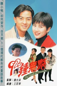 Tân Chung Vô Diệm (The Mark of Triumph) [1992]
