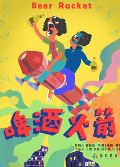 Tên lửa bia (Beer Rocket) [2019]