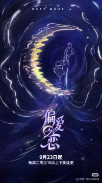 Tình Yêu Thiên Vị (偏爱之恋) [2025]